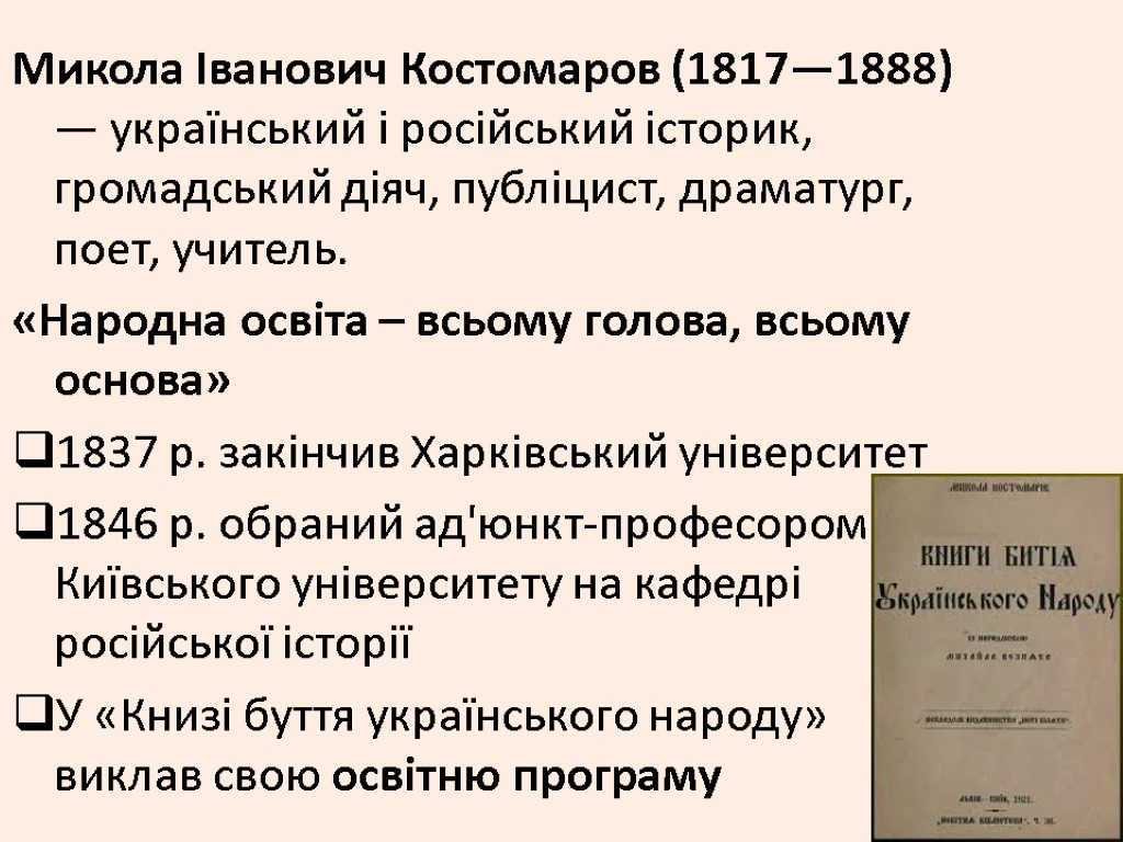 Микола Іванович Костомаров (1817—1888) — український і російський історик, громадський діяч, публіцист, драматург, поет,